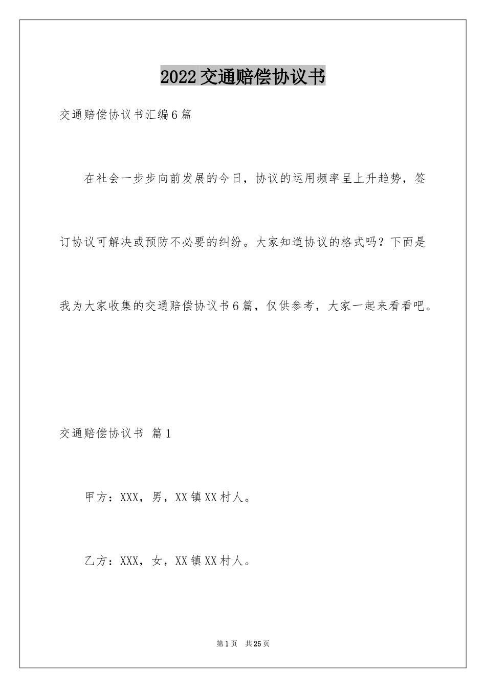 2024交通赔偿协议书_15_第1页