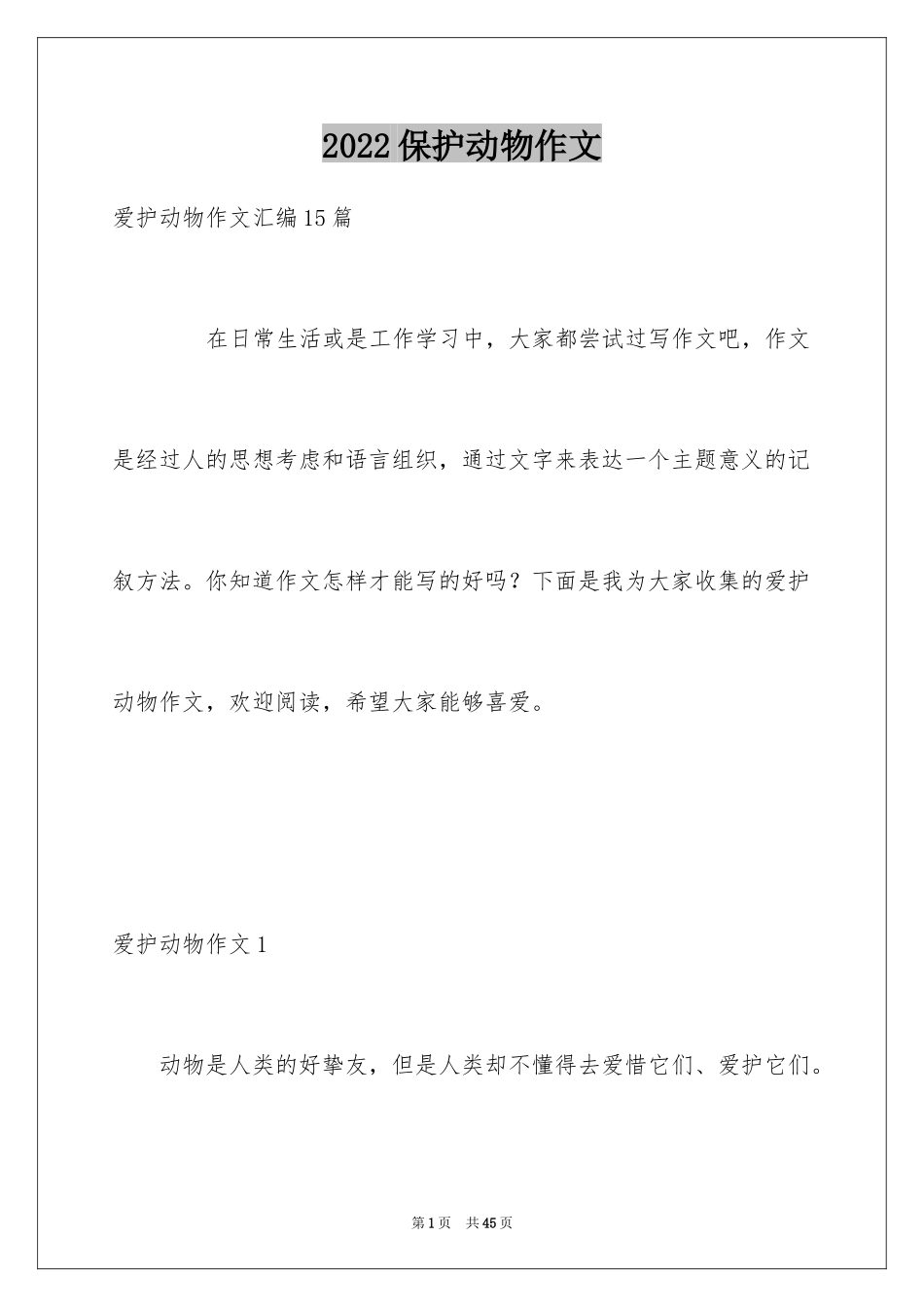 2024保护动物作文_11_第1页
