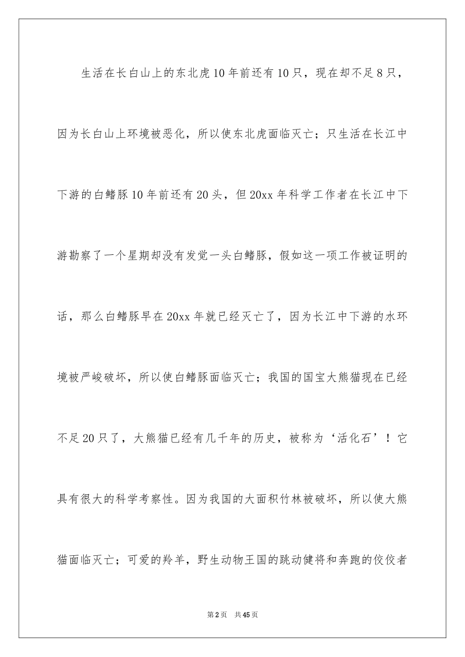 2024保护动物作文_11_第2页