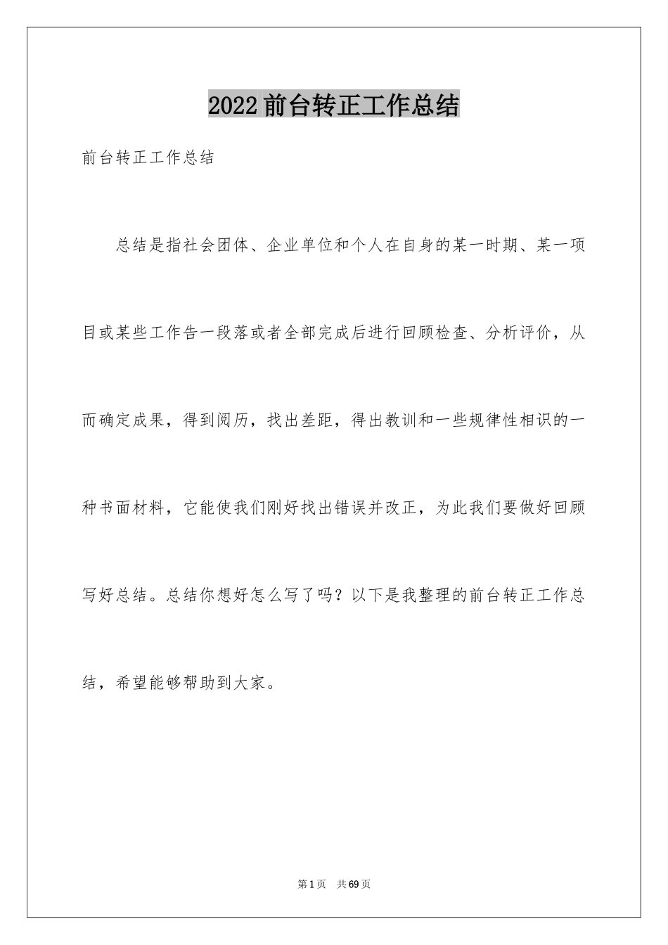 2024前台转正工作总结_1_第1页