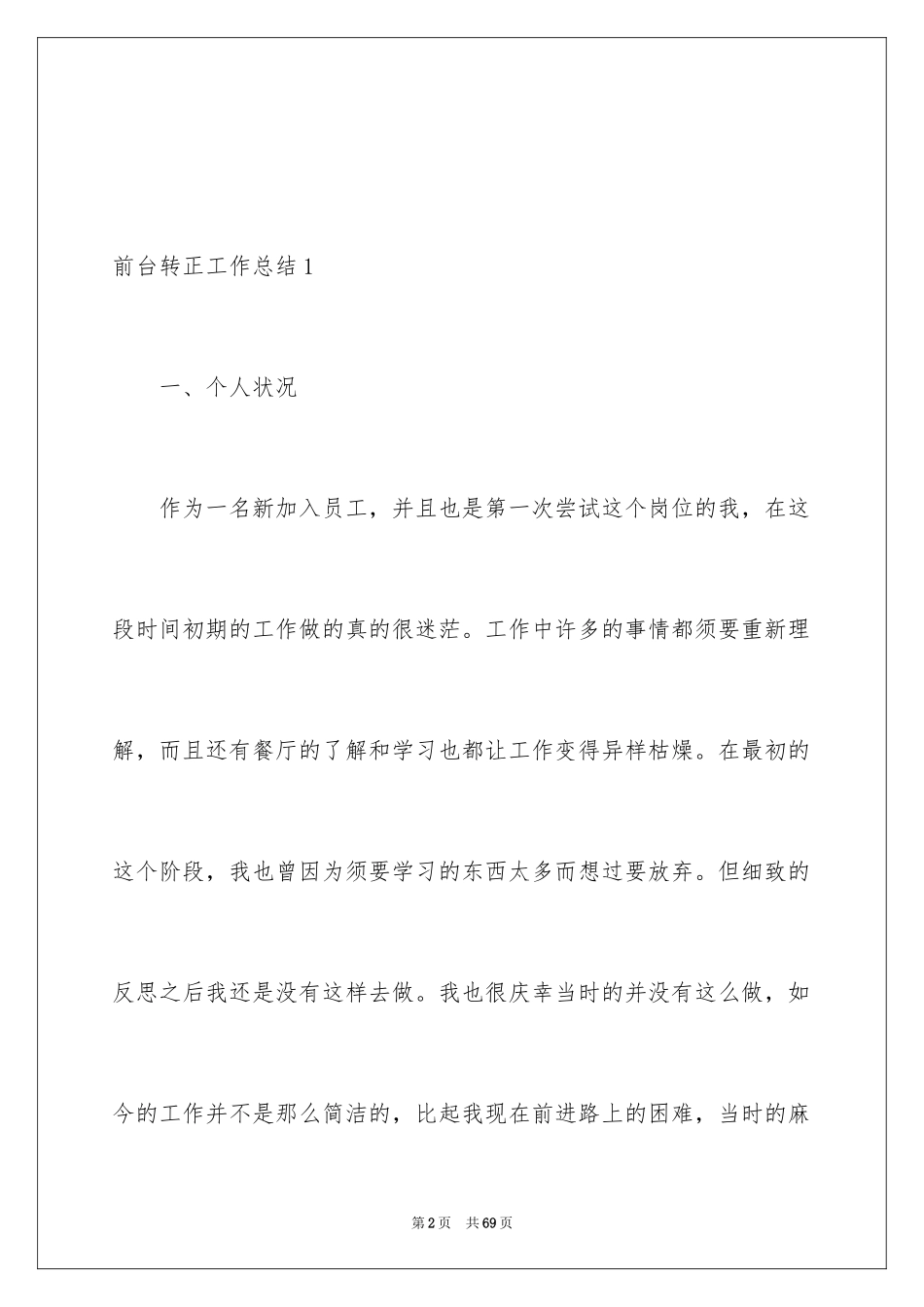 2024前台转正工作总结_1_第2页