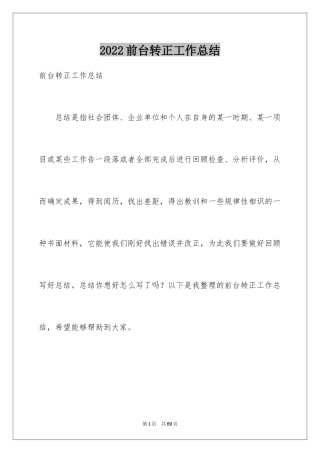 2024前台转正工作总结_1