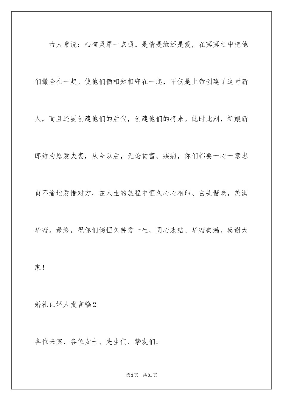 2024婚礼证婚人发言稿_4_第3页