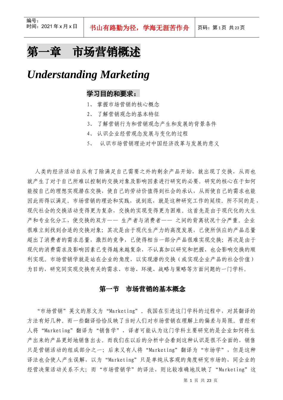 某公司营销管理金牌教程之市场营销概述_第1页