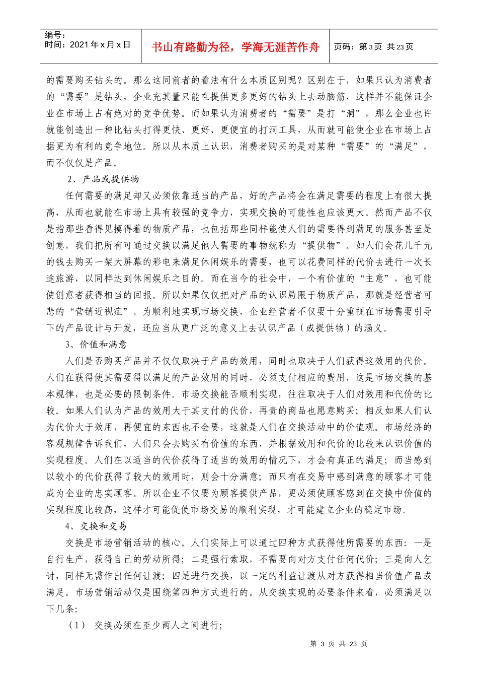 某公司营销管理金牌教程之市场营销概述_第3页