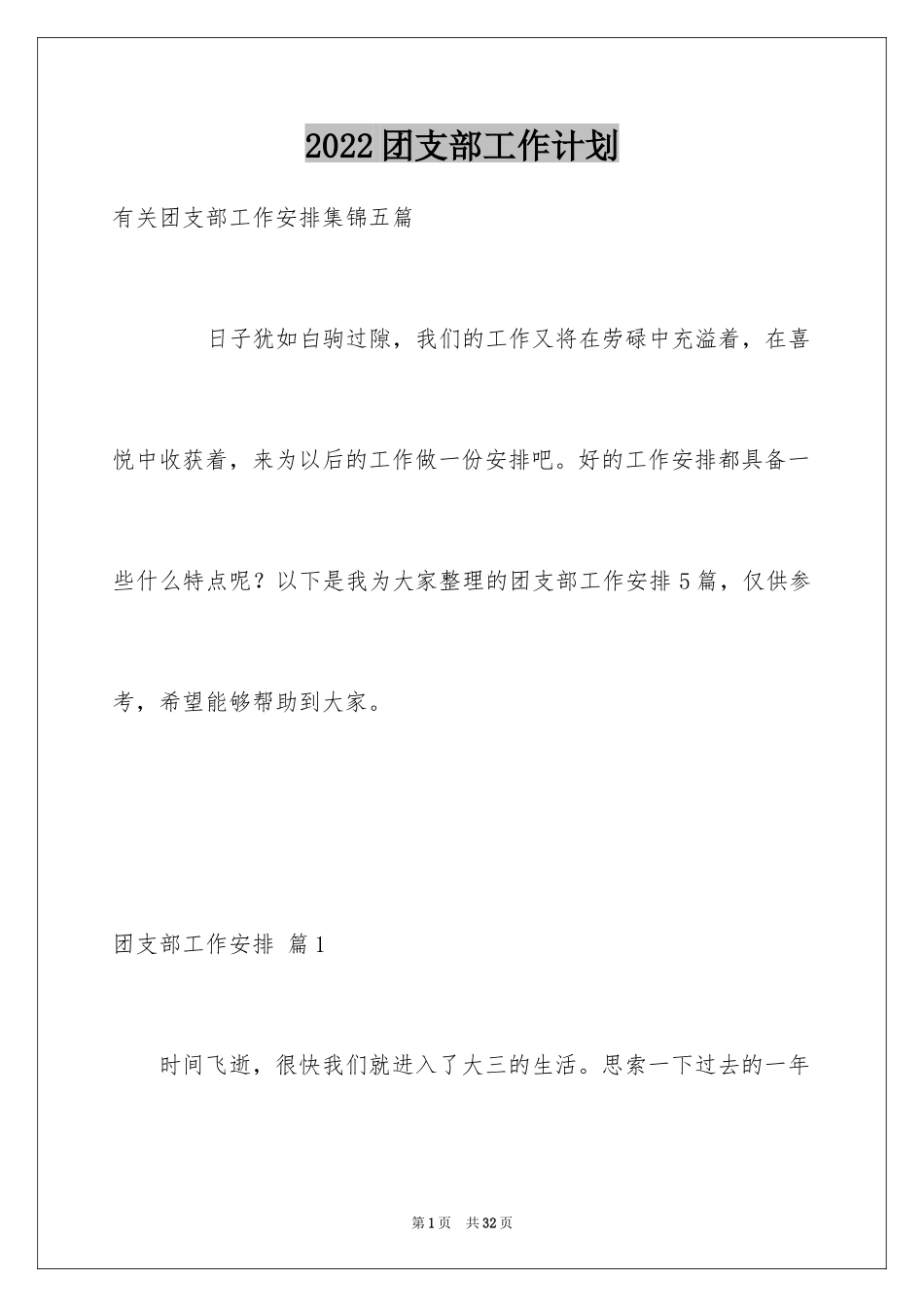 2024团支部工作计划_98_第1页