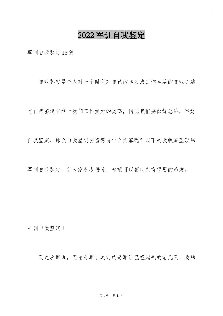 2024军训自我鉴定_42_第1页