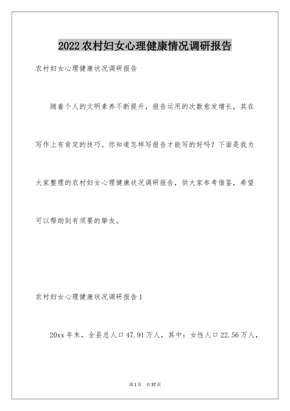 2024农村妇女心理健康情况调研报告_第1页