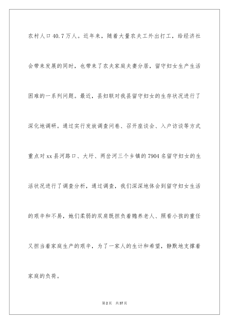 2024农村妇女心理健康情况调研报告_第2页