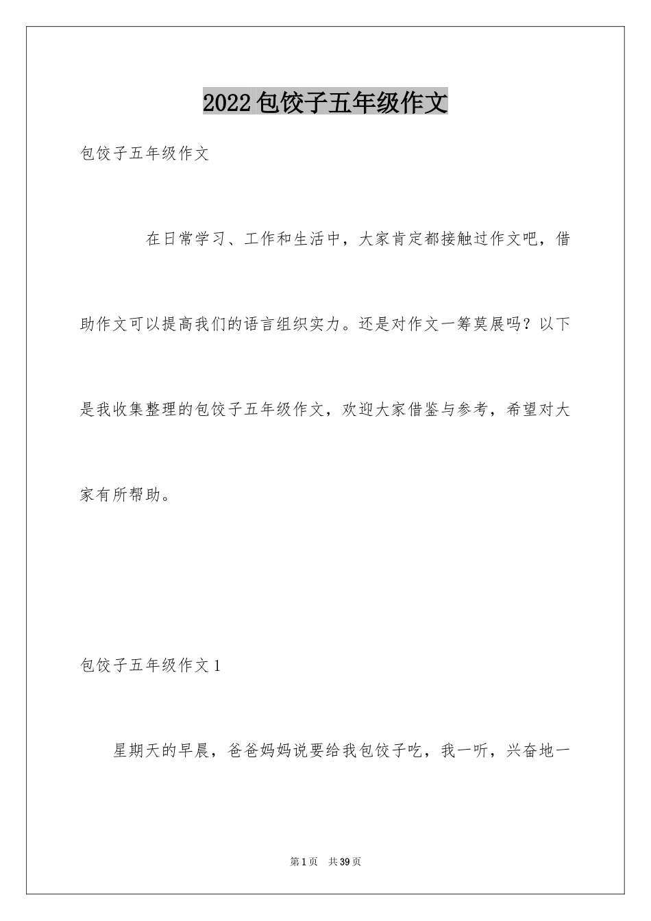 2024包饺子五年级作文_第1页