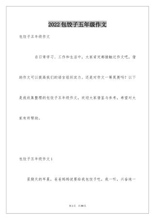 2024包饺子五年级作文