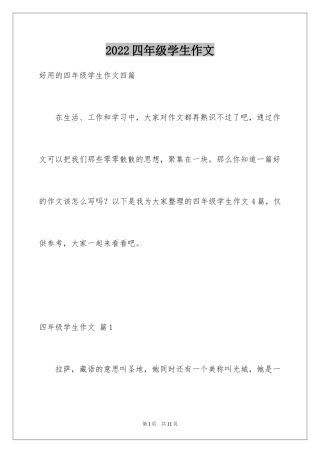 2024四年级学生作文_29