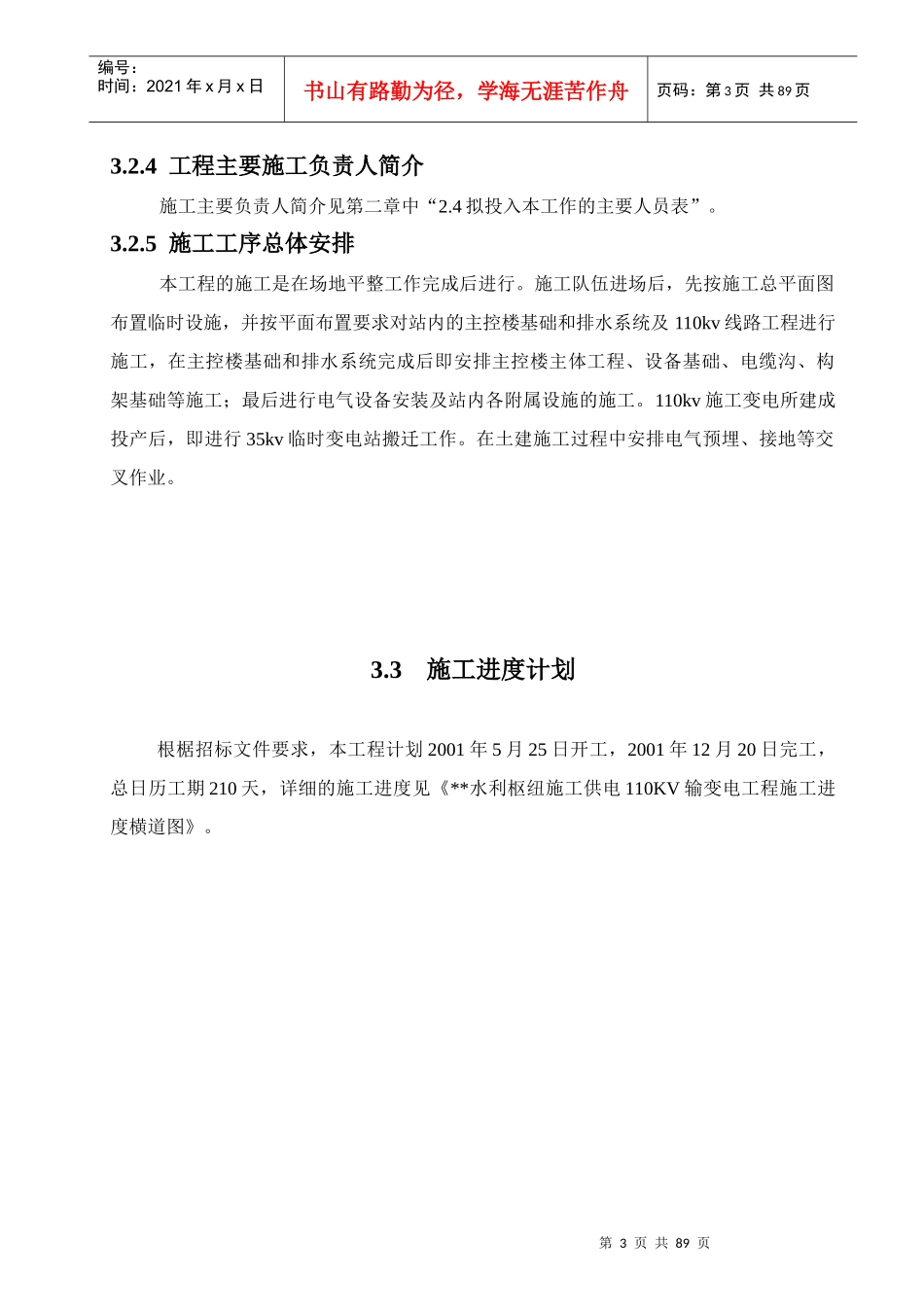 工程110kv变电站施工组织设计方案图_第3页