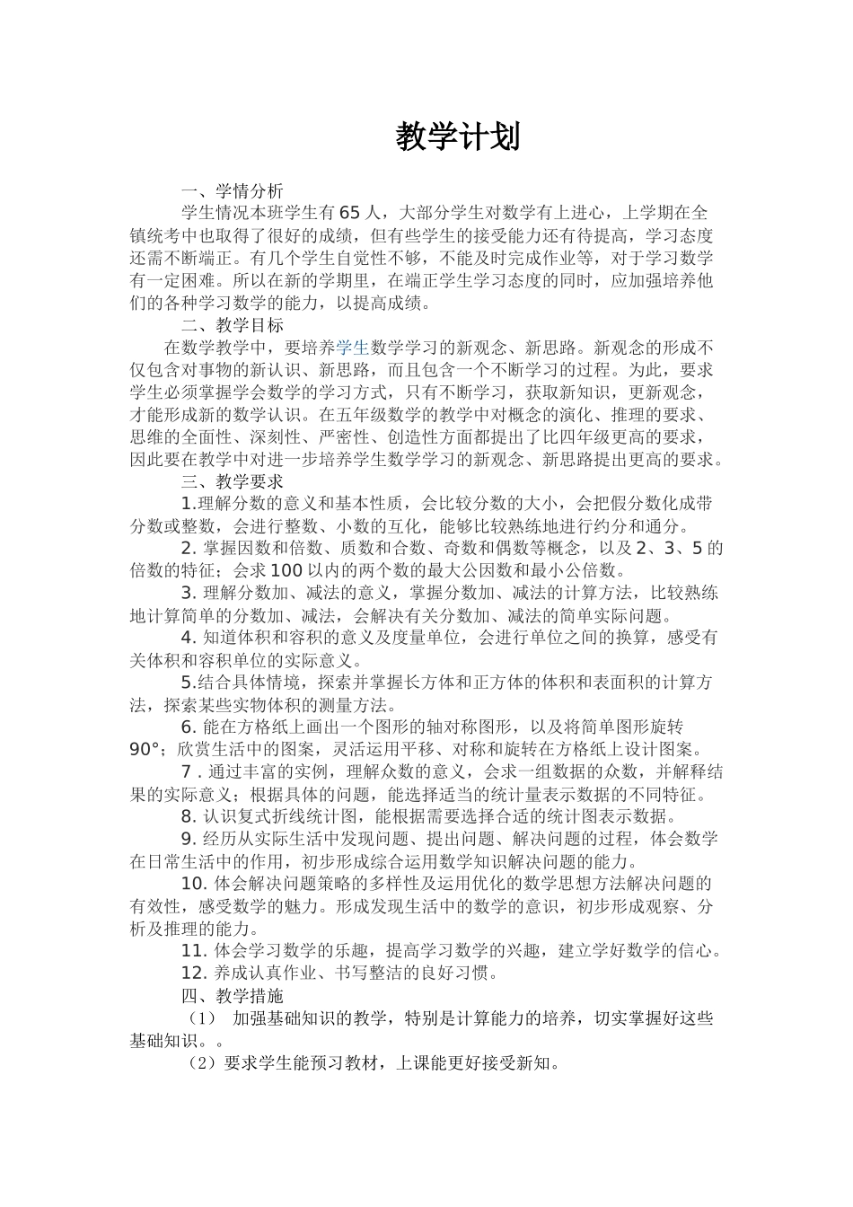 五年级下数教学计划_第1页