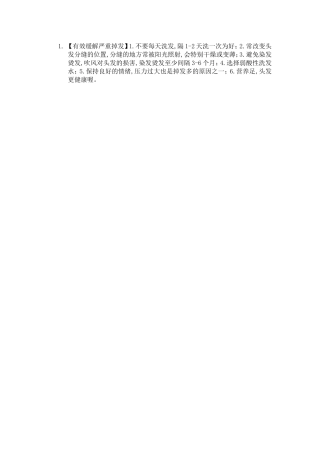 有效缓解严重掉发