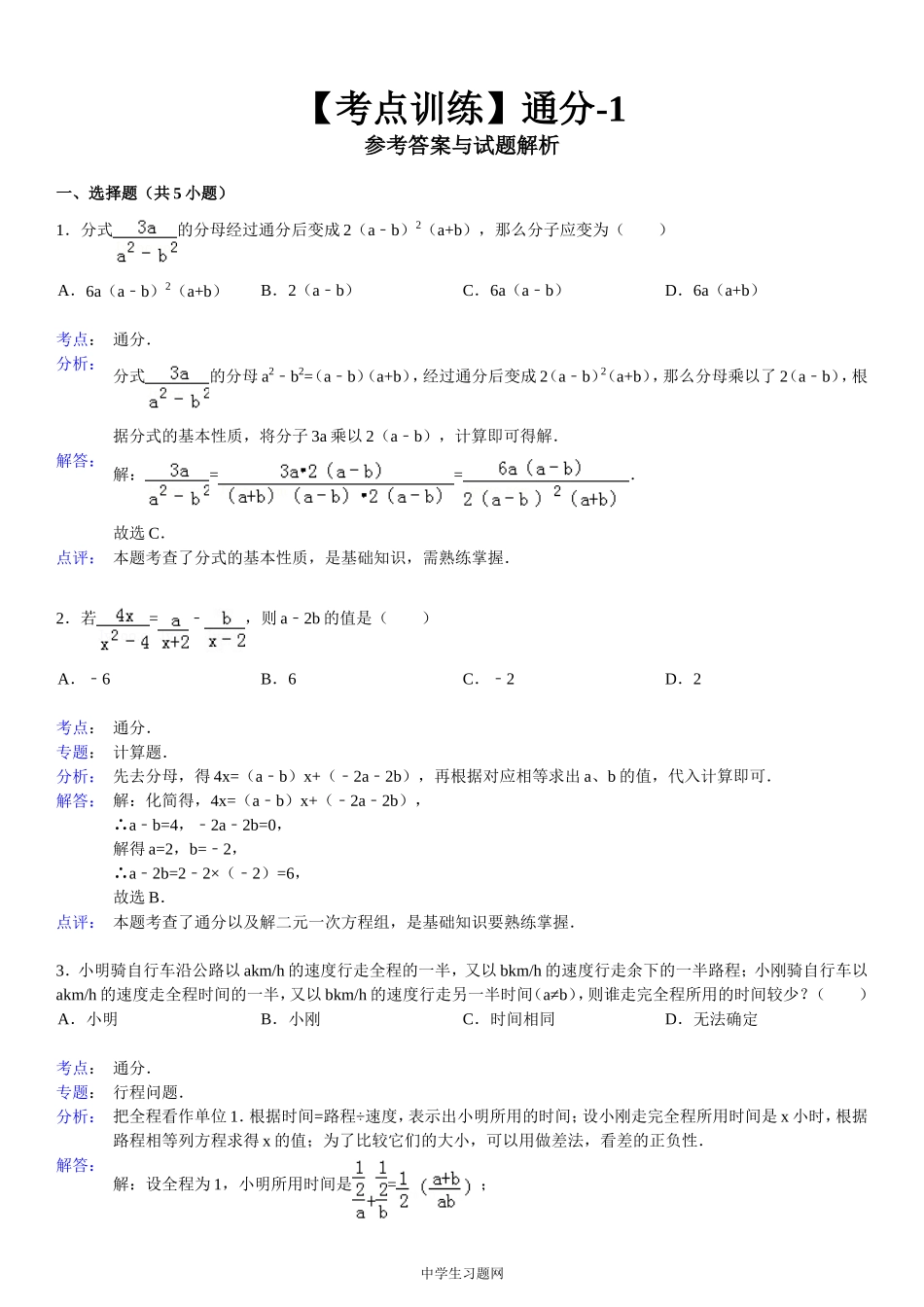 【考点训练】第16章_分式_161分式：通分-1_第2页