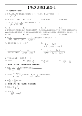 【考点训练】第16章_分式_161分式：通分-1