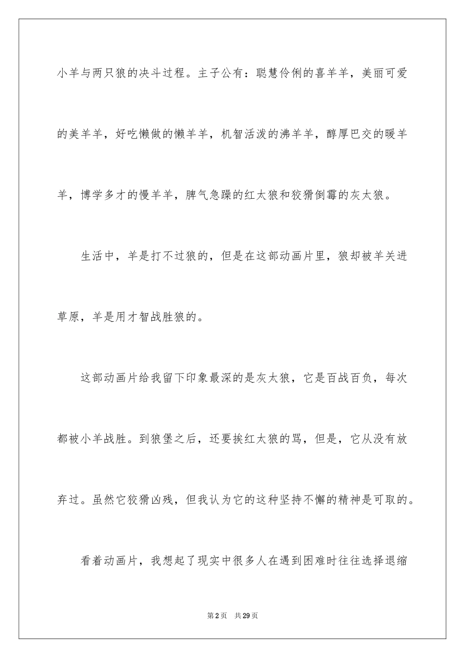 2024《喜羊羊与灰太狼》观后感_8_第2页