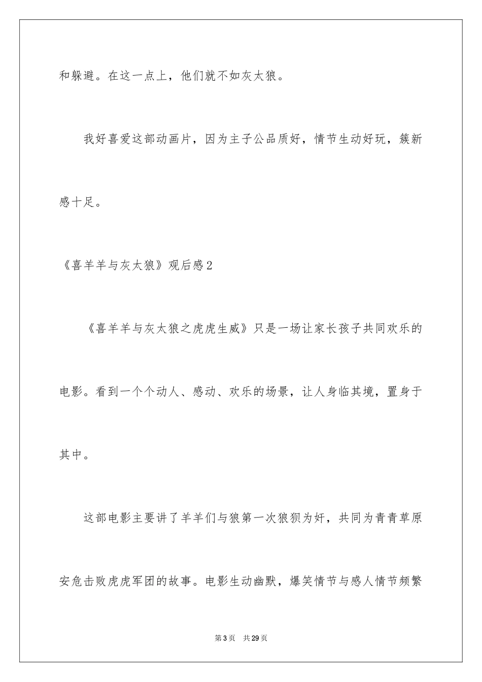 2024《喜羊羊与灰太狼》观后感_8_第3页