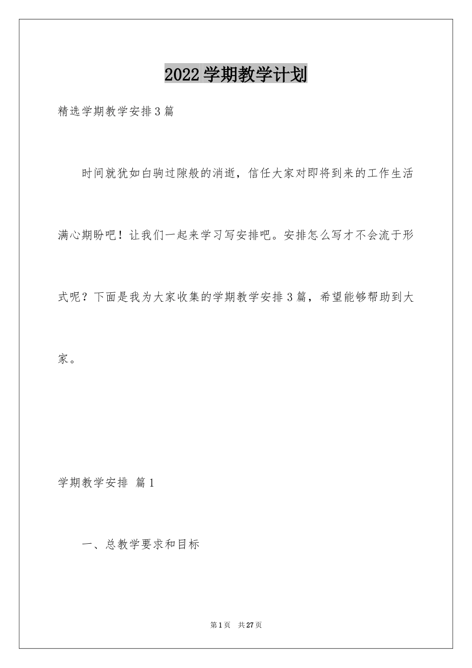 2024学期教学计划_1165_第1页