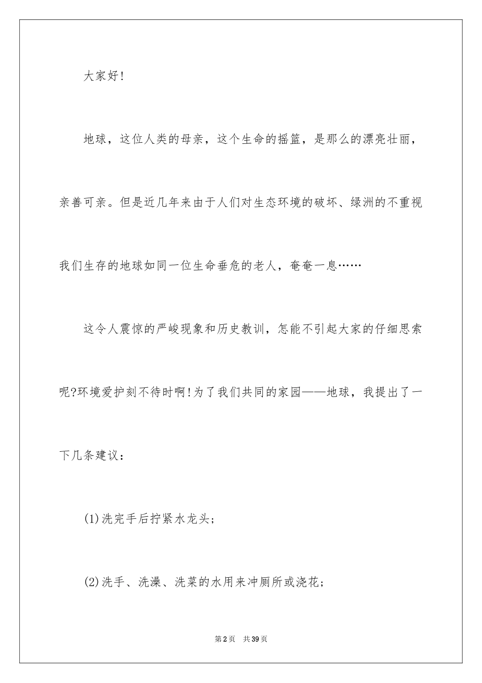 2024保护环境建议书_39_第2页
