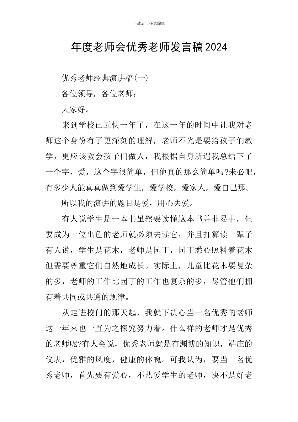 年度教师会优秀教师发言稿2024_第1页