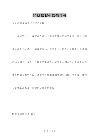 2024低碳生活倡议书_164