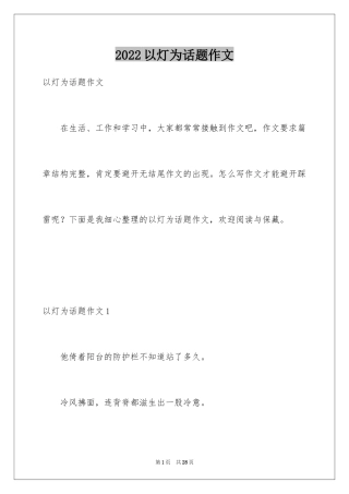 2024以灯为话题作文_2