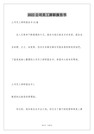 2024公司员工辞职报告书_1