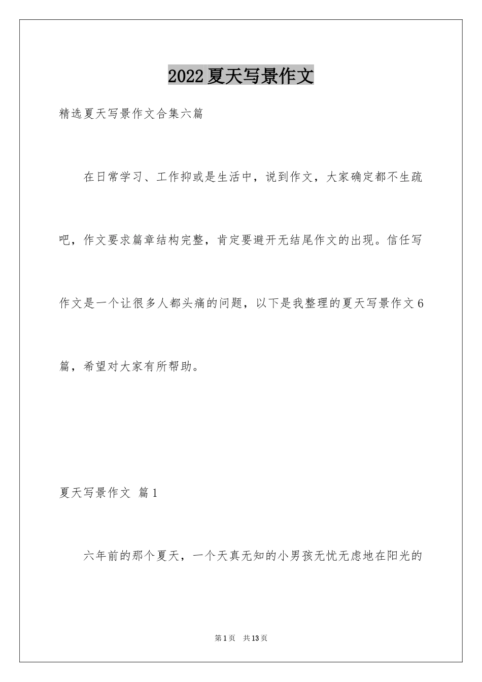 2024夏天写景作文_73_第1页
