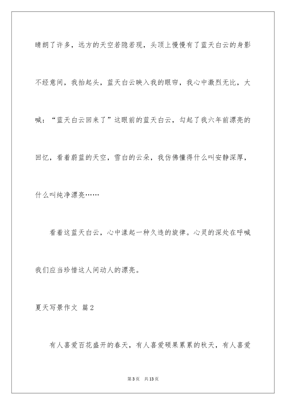 2024夏天写景作文_73_第3页
