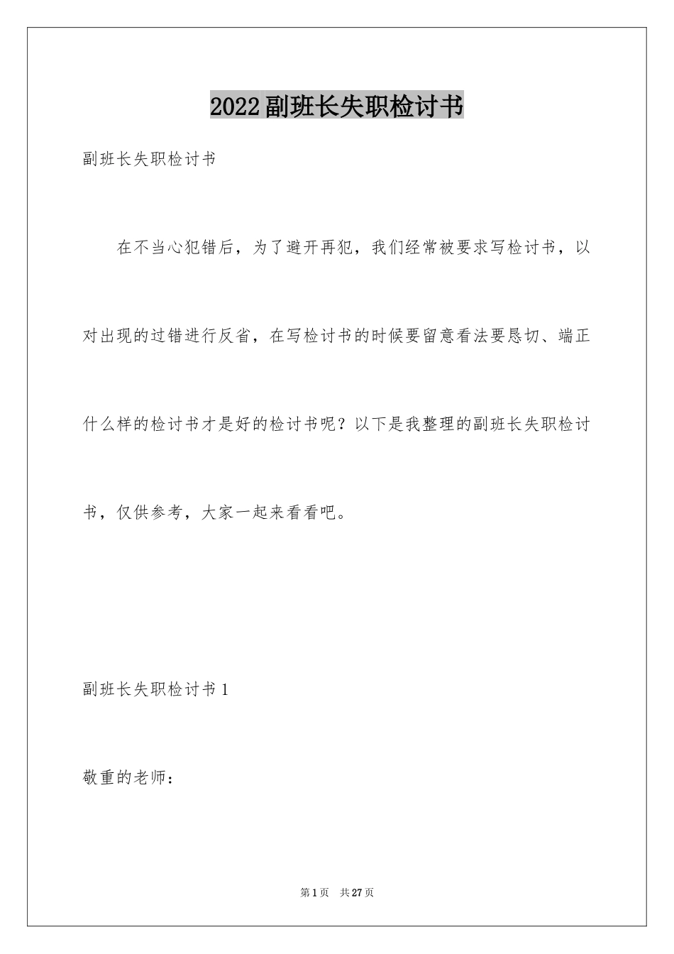 2024副班长失职检讨书_2_第1页