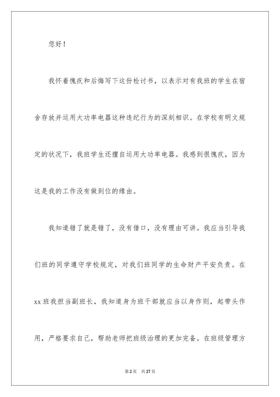 2024副班长失职检讨书_2_第2页