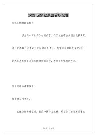 2024因家庭原因辞职报告_2