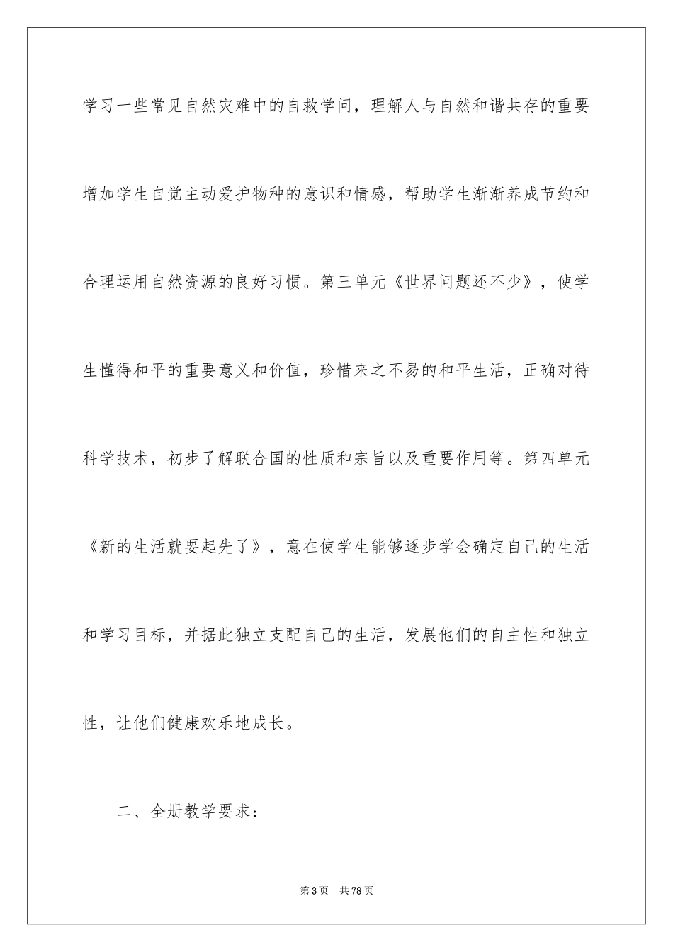 2024品德与社会教学计划_3_第3页
