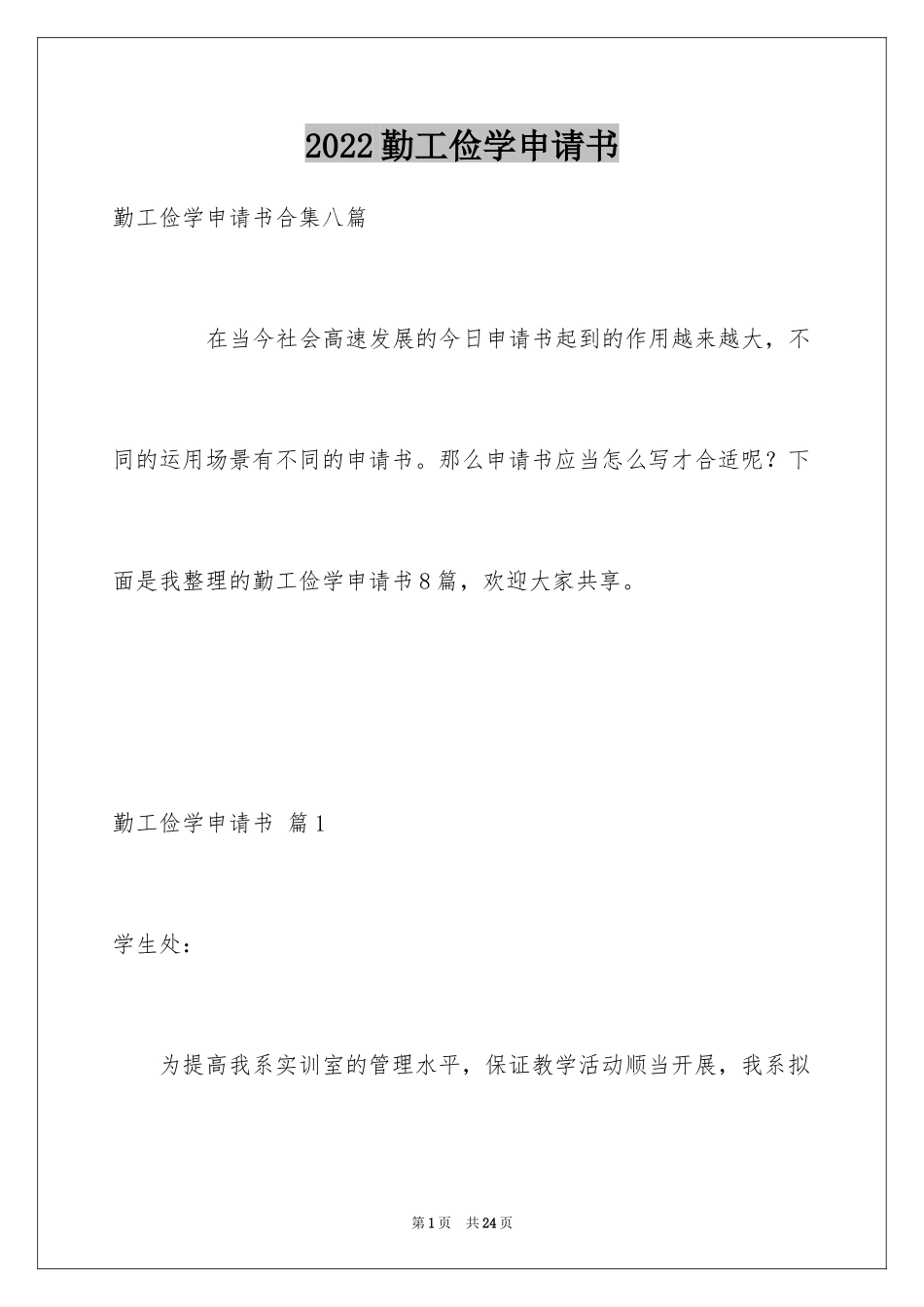 2024勤工俭学申请书_6_第1页