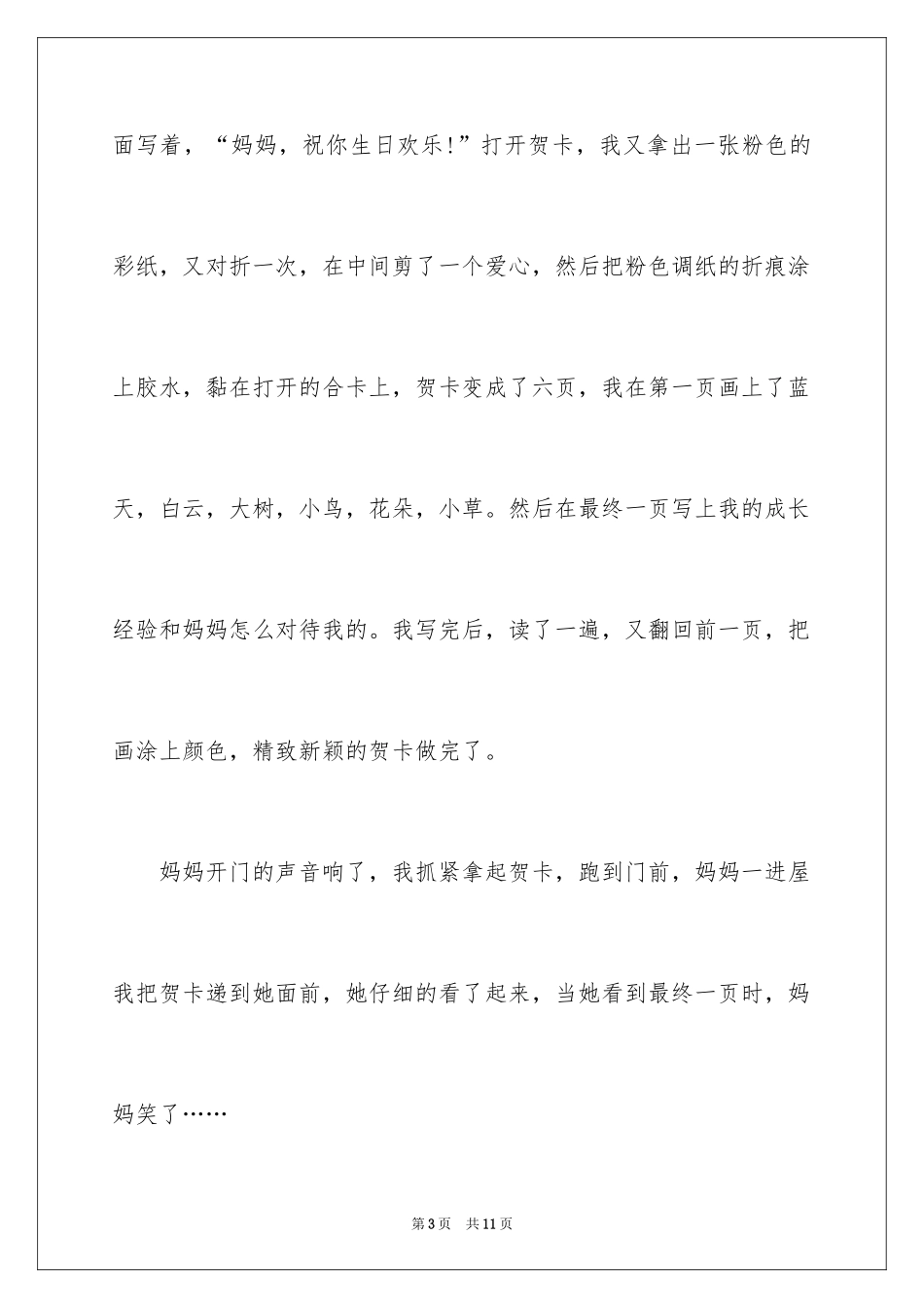 2024妈妈笑了记叙文_第3页