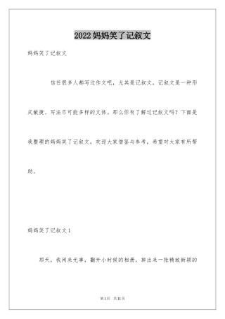 2024妈妈笑了记叙文