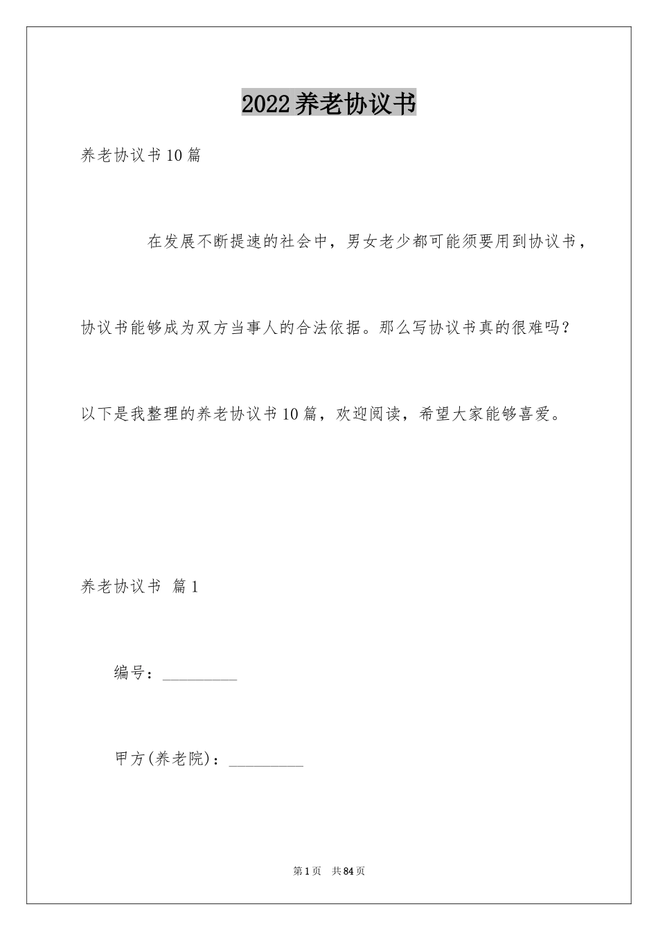 2024养老协议书_9_第1页