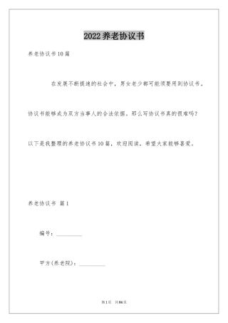 2024养老协议书_9