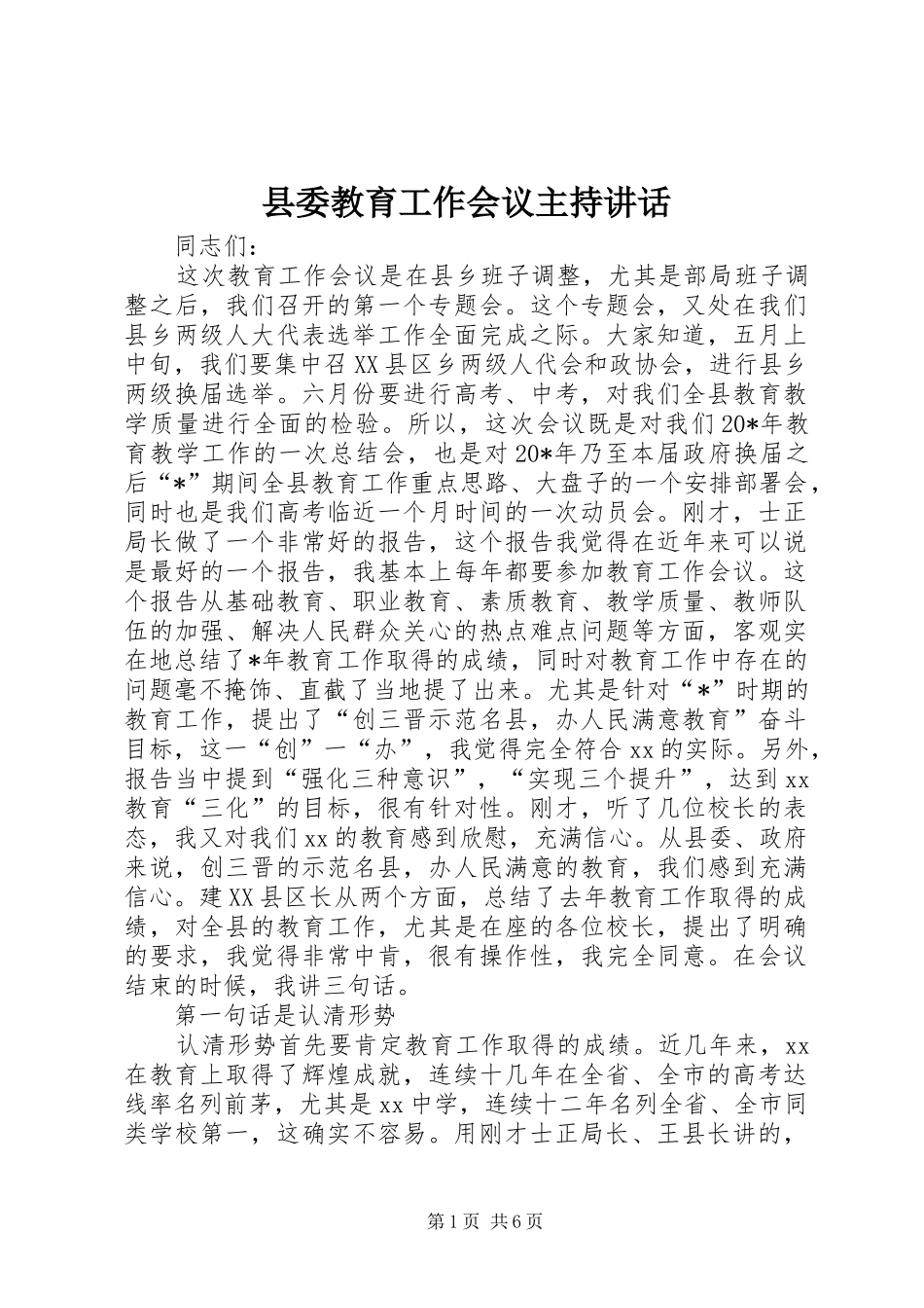 县委教育工作会议主持讲话发言_第1页