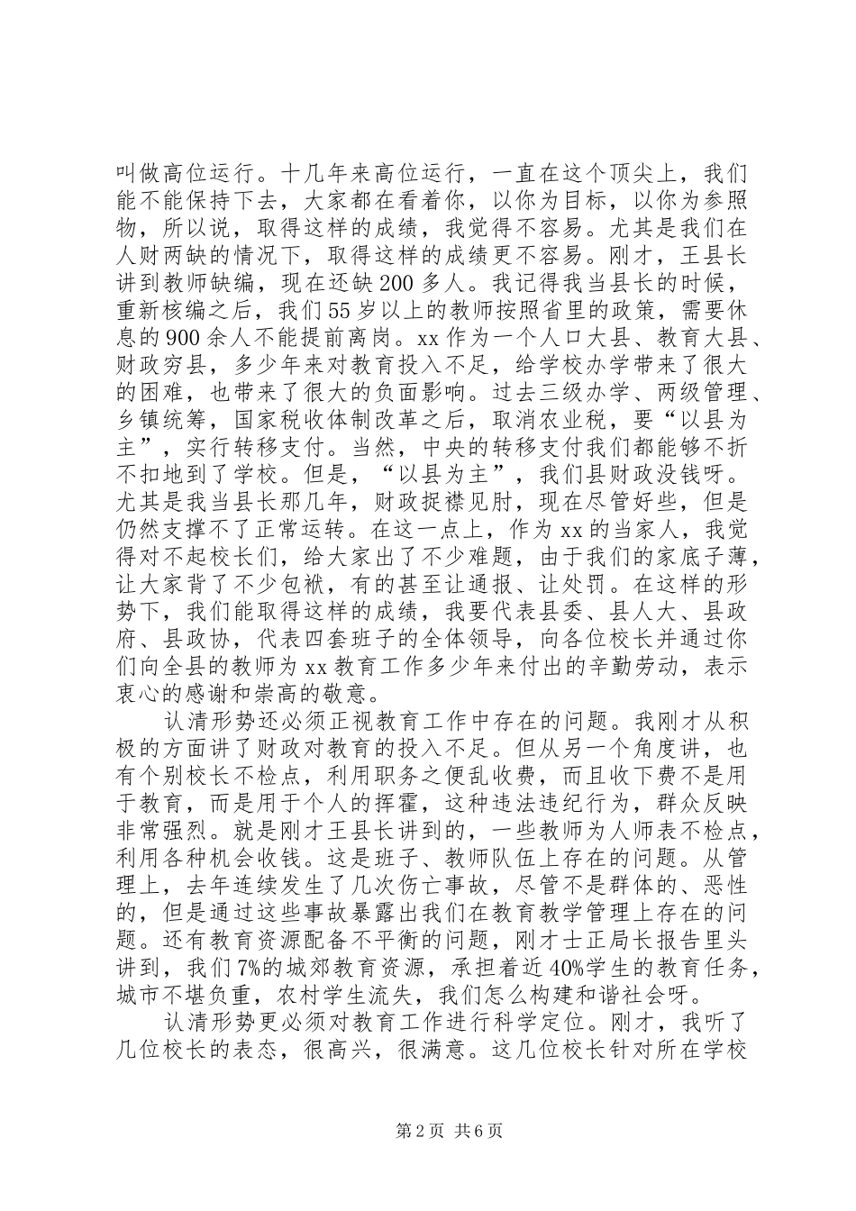 县委教育工作会议主持讲话发言_第2页