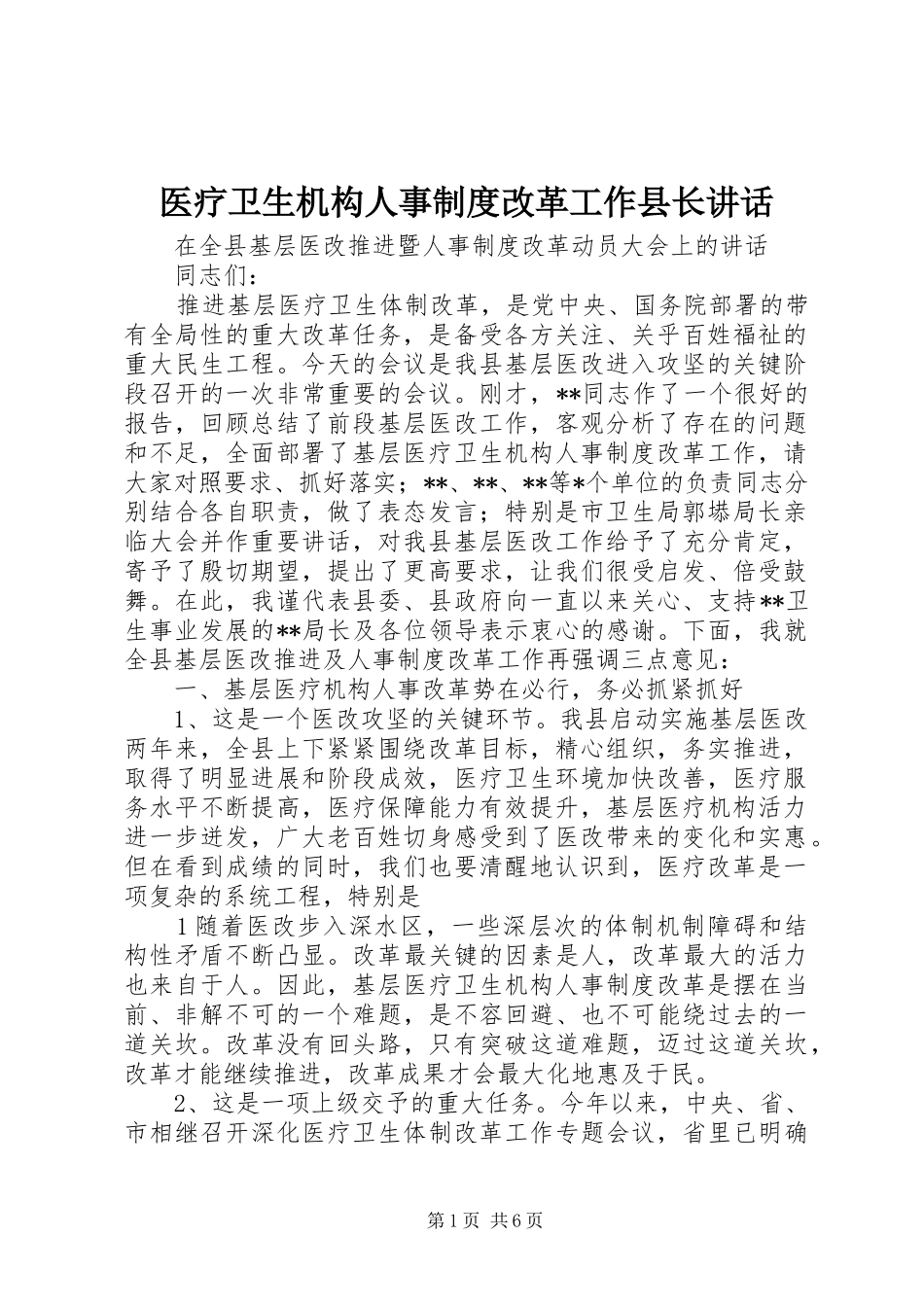 医疗卫生机构人事制度改革工作县长讲话发言_第1页