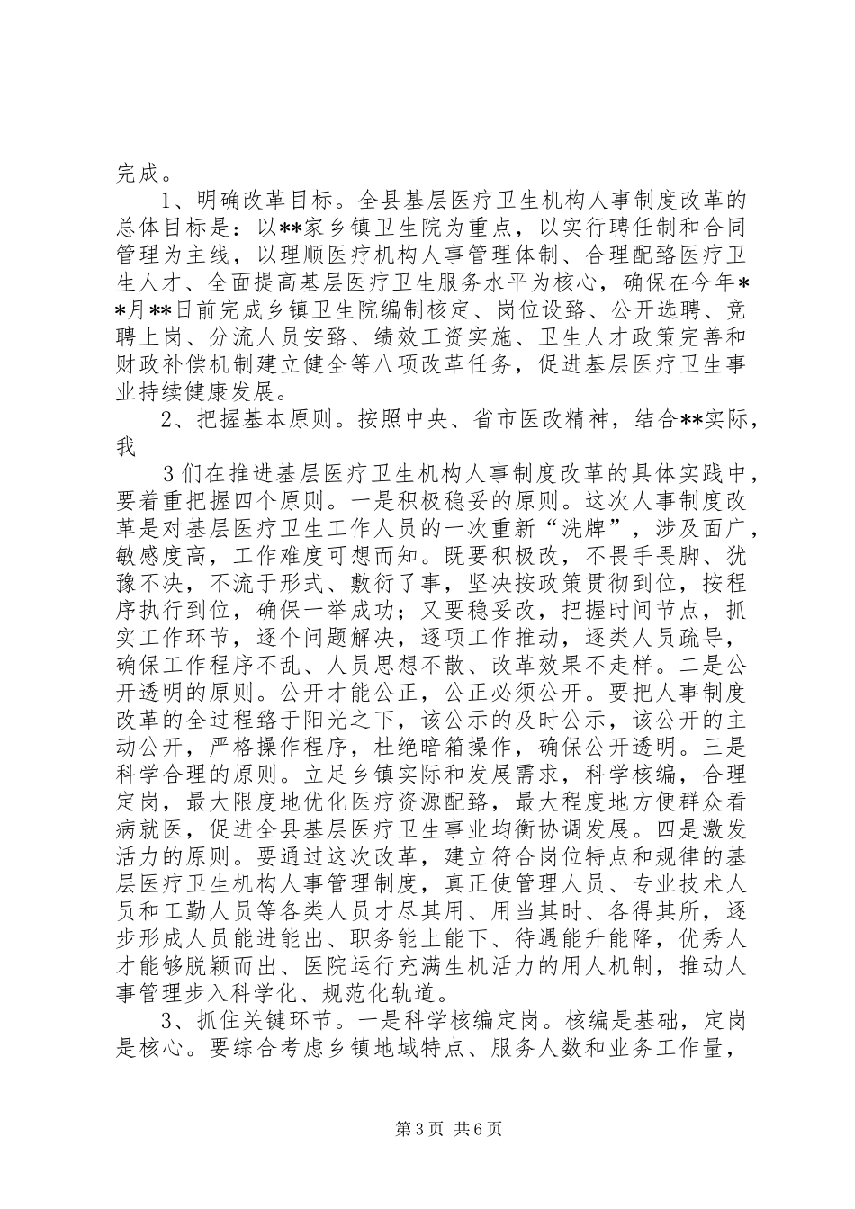 医疗卫生机构人事制度改革工作县长讲话发言_第3页