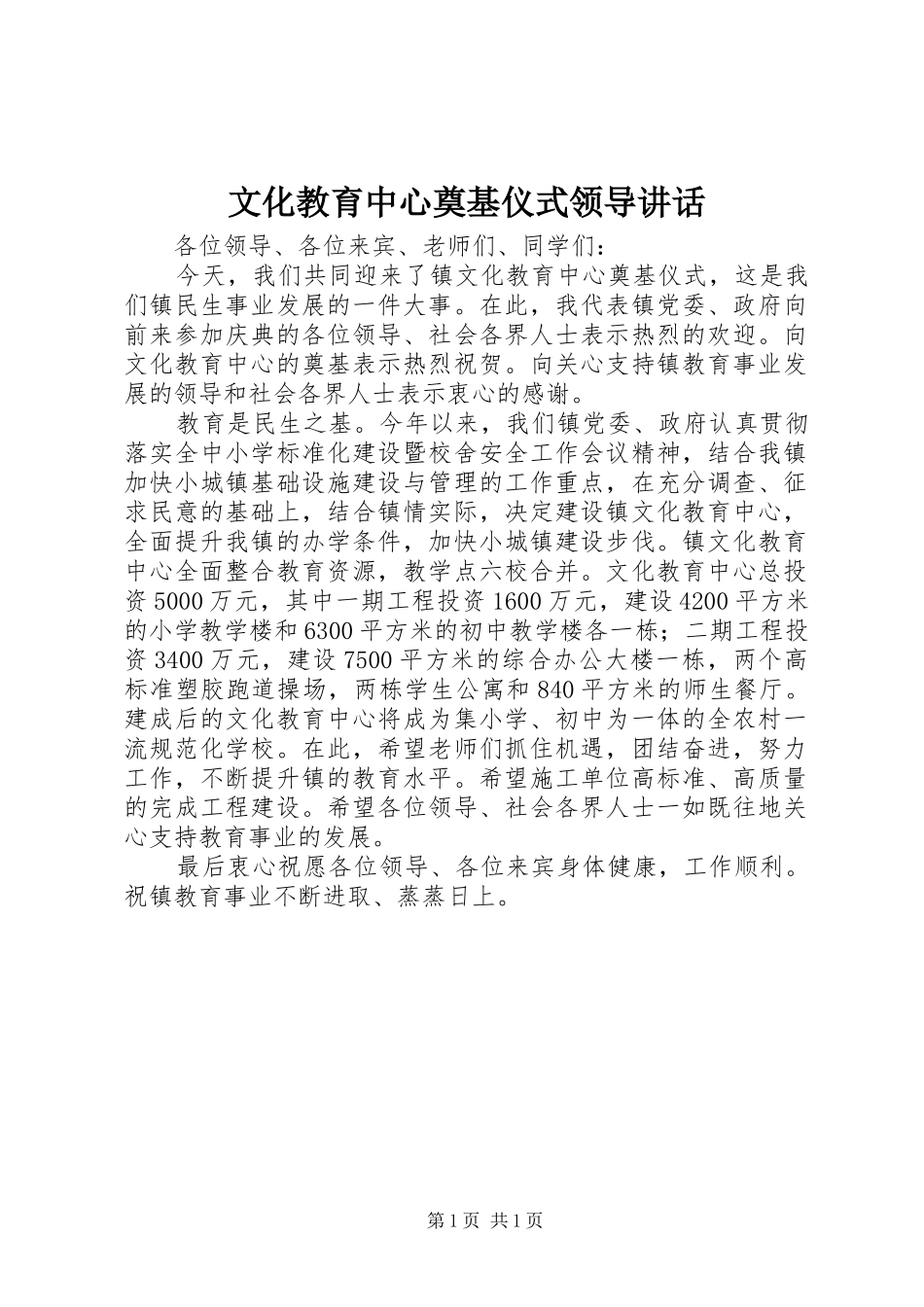 文化教育中心奠基仪式领导讲话发言_第1页