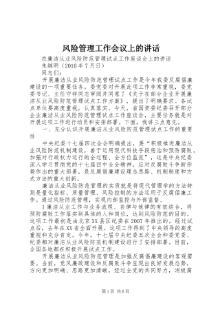 风险管理工作会议上的讲话发言