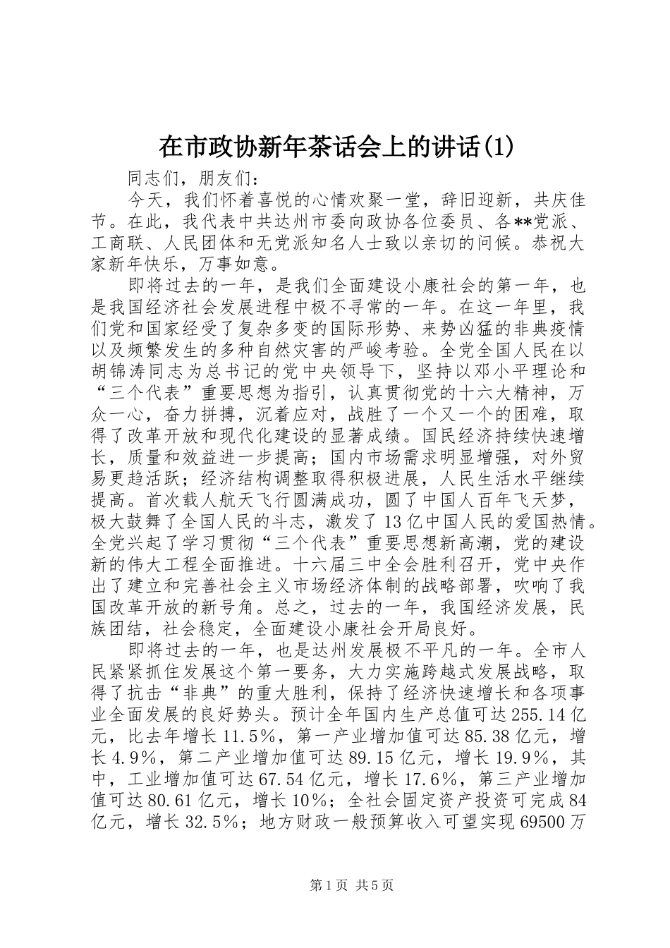 在市政协新年茶话会上的讲话_第1页