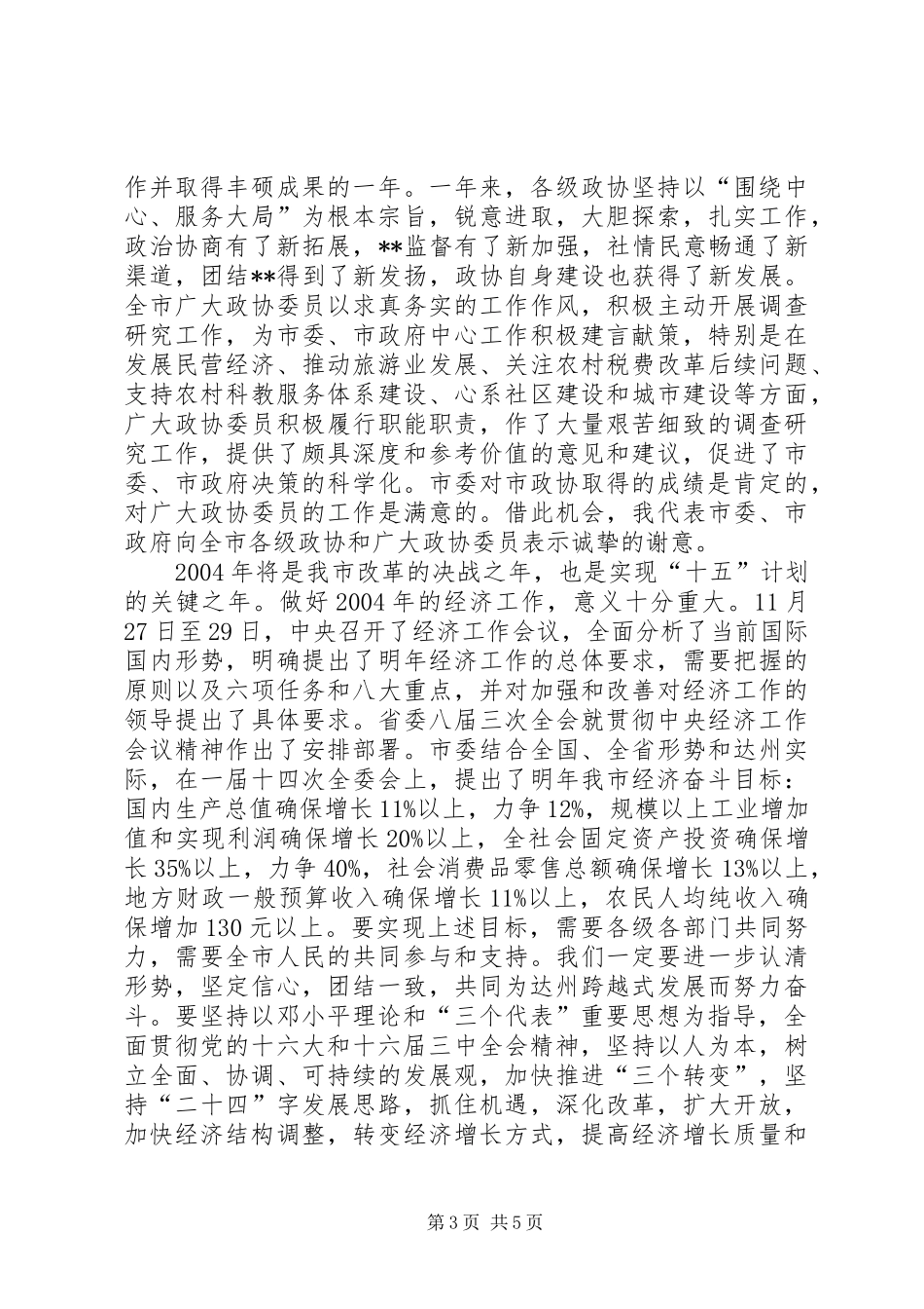 在市政协新年茶话会上的讲话_第3页