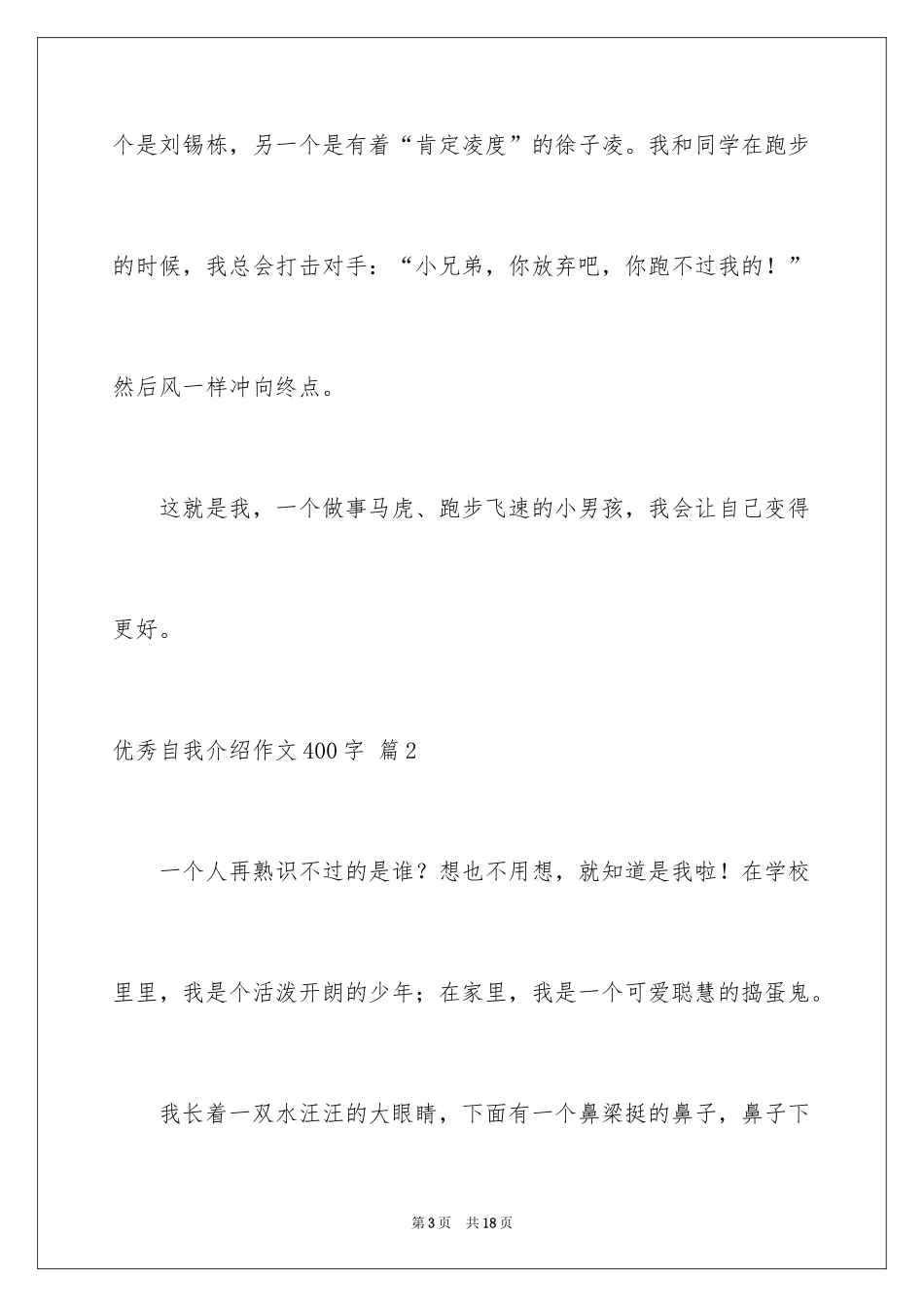 2024优秀自我介绍作文400字_10_第3页