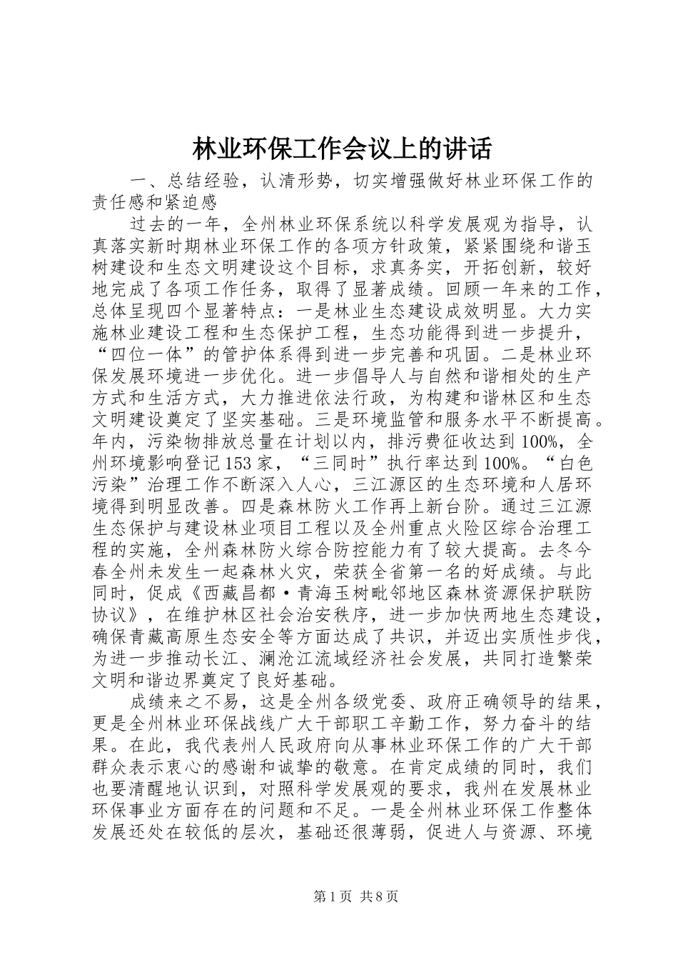 林业环保工作会议上的讲话发言_第1页